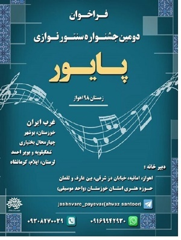 جشنواره سنتورنوازی غرب کشور در اهواز