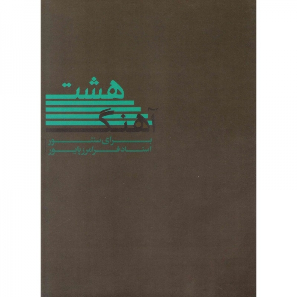 هشت آهنگ برای سنتور