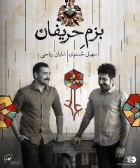 بزم حریفان